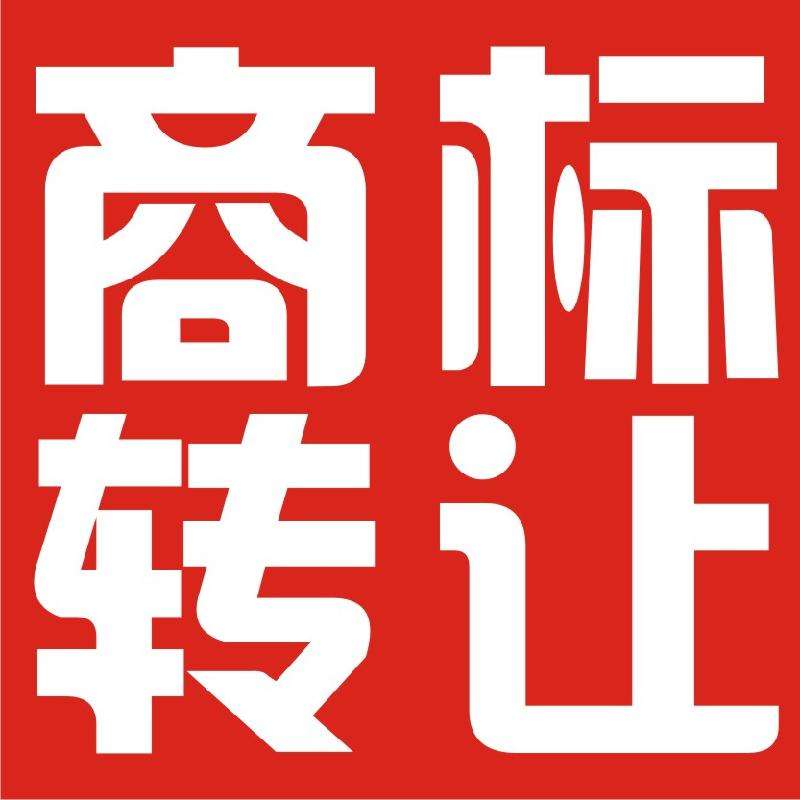 现成商标转让，自有商标转让（现成商标转让,自有商标转让怎么办）  第1张